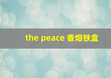 the peace 香烟铁盒